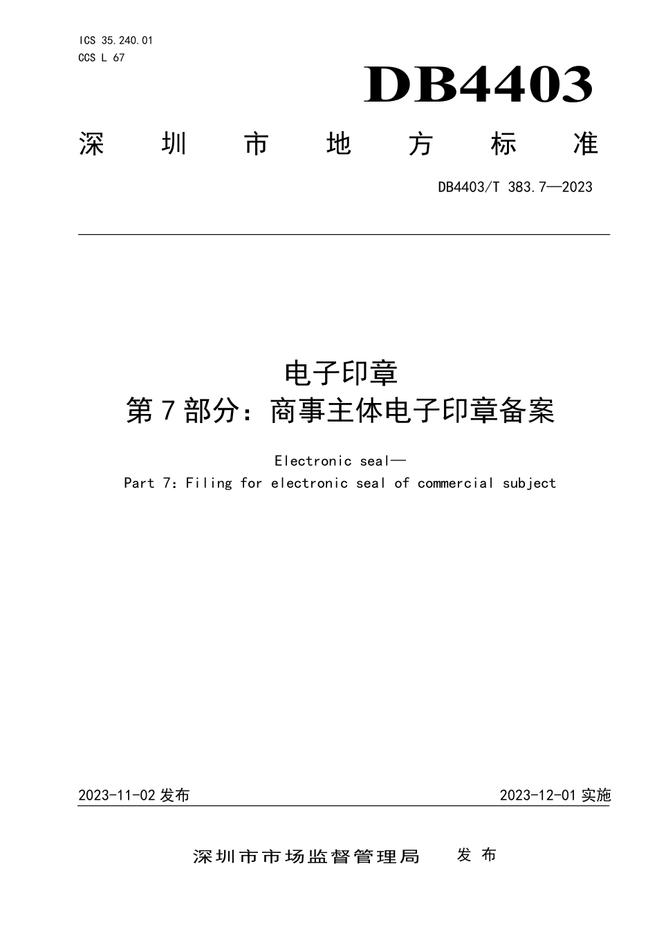 DB4403∕T 383.7-2023 电子印章 第7部分：商事主体电子印章备案_第1页