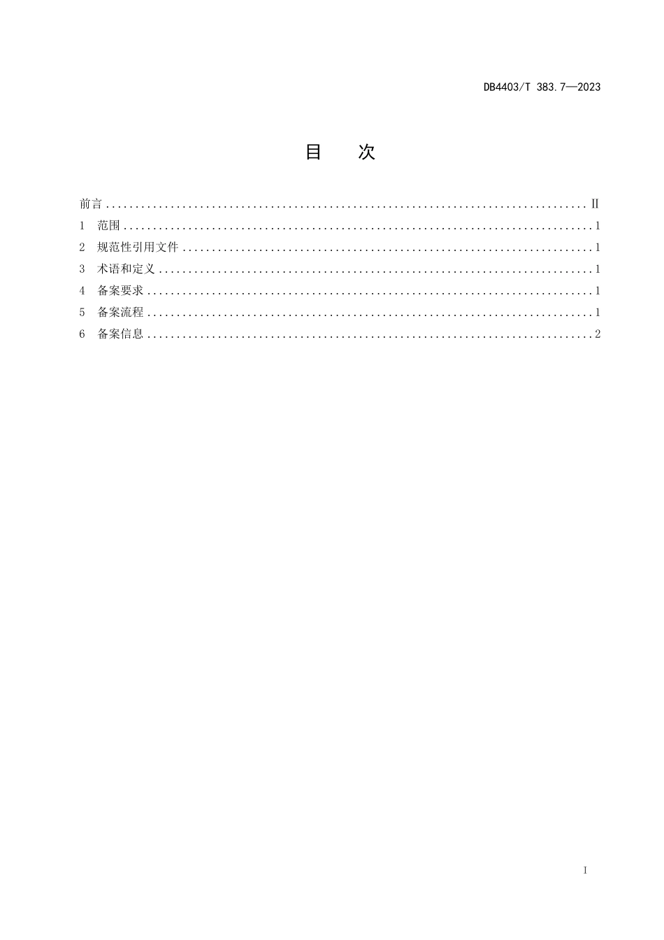 DB4403∕T 383.7-2023 电子印章 第7部分：商事主体电子印章备案_第3页