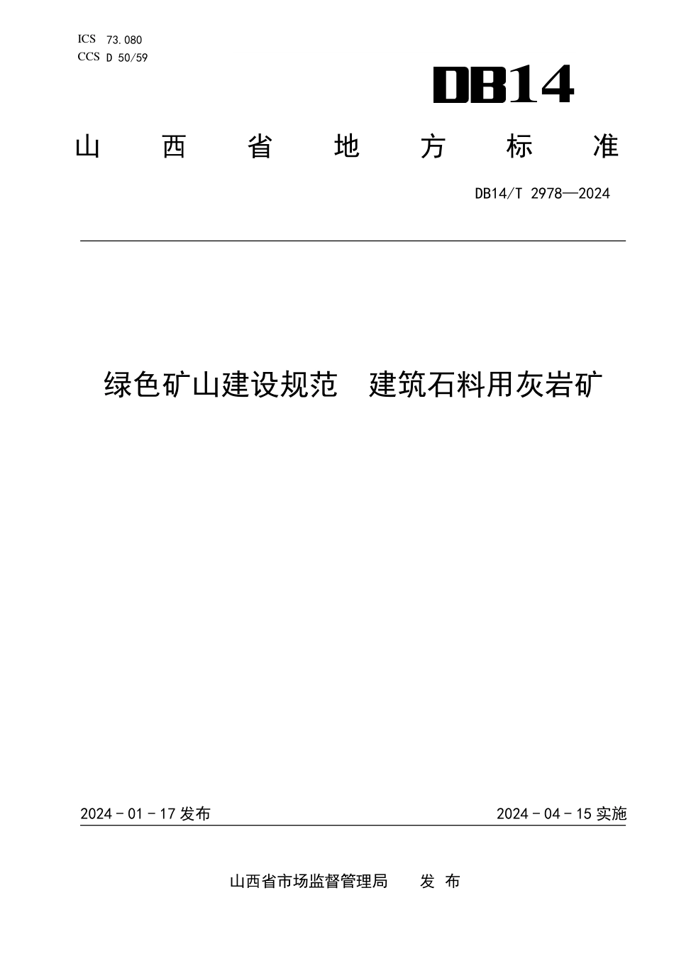 DB14∕T 2978-2024 绿色矿山建设规范 建筑石料用灰岩矿_第1页