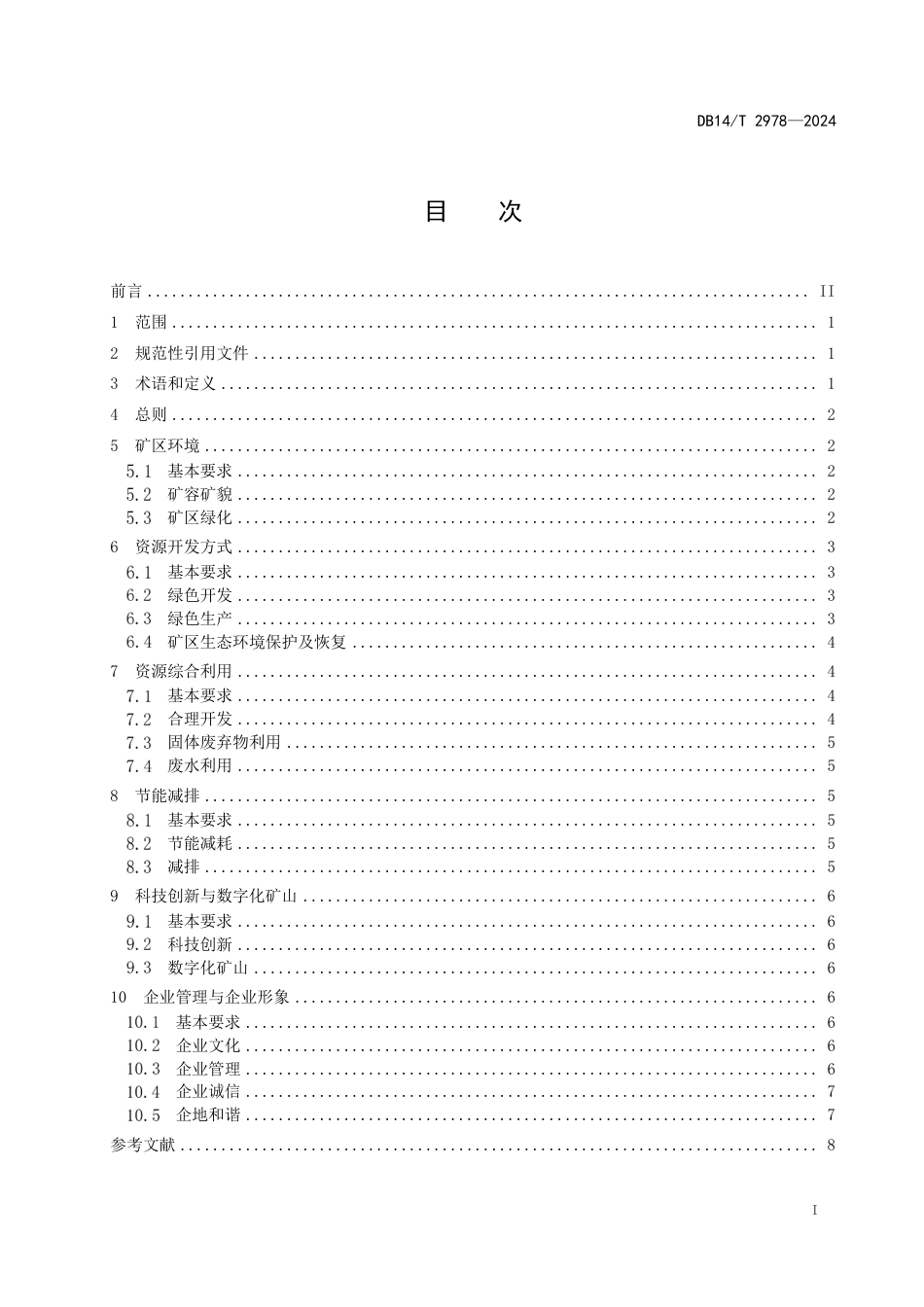 DB14∕T 2978-2024 绿色矿山建设规范 建筑石料用灰岩矿_第3页