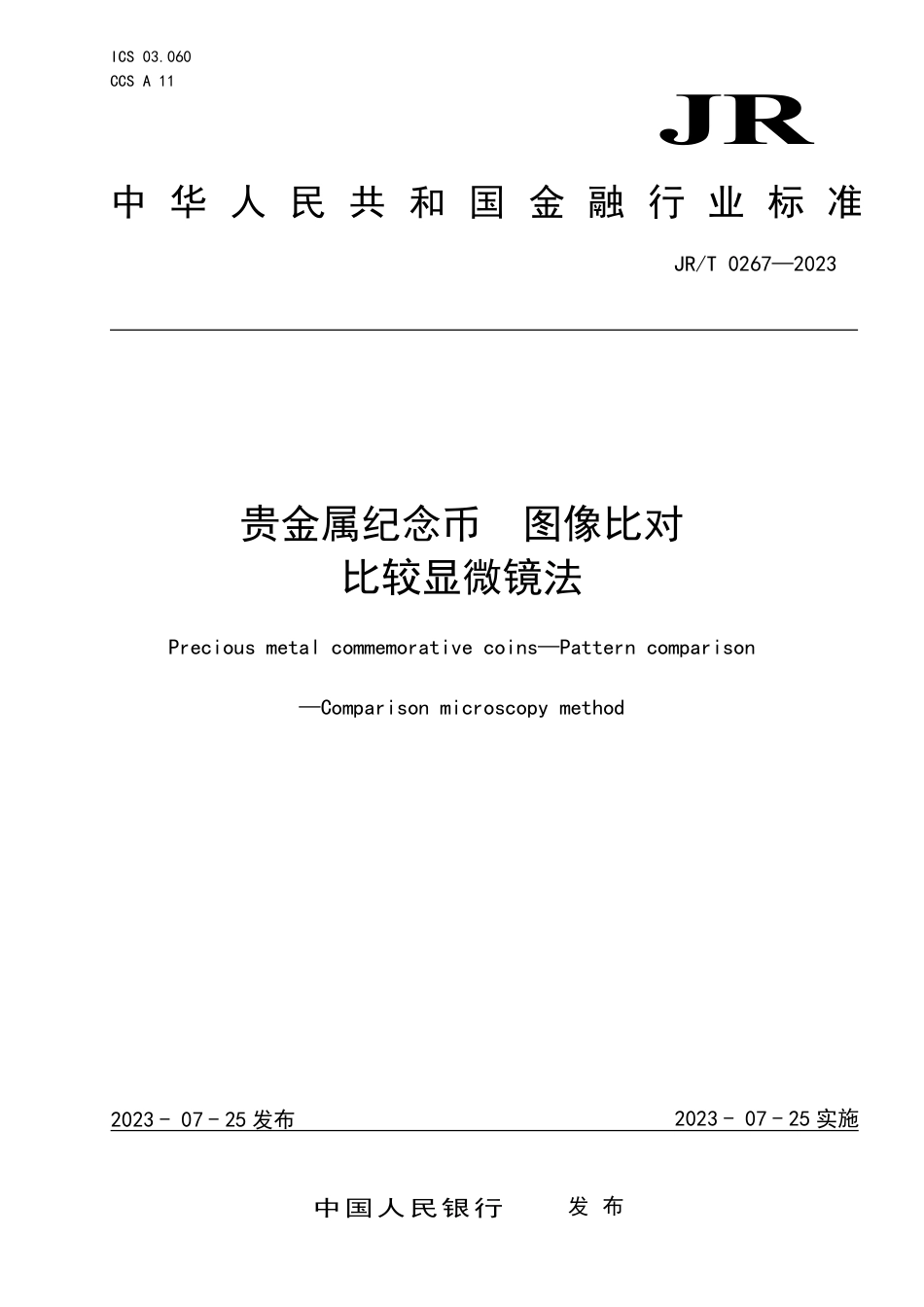 JR∕T 0267-2023 贵金属纪念币 图像比对比较显微镜法_第1页