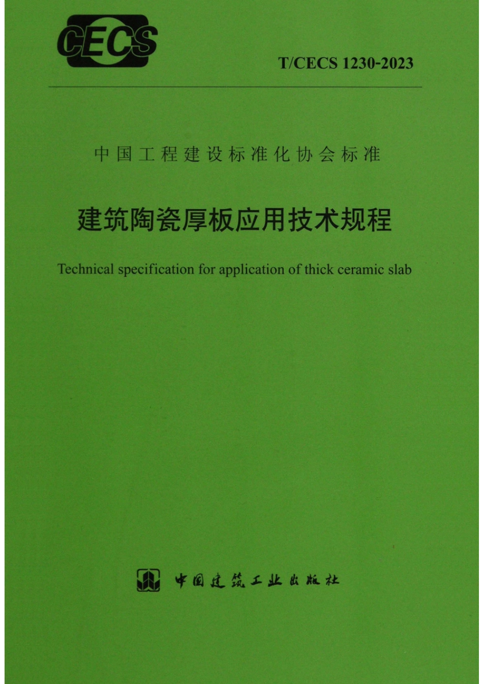 T∕CECS 1230-2023 建筑陶瓷厚板应用技术规程_第1页