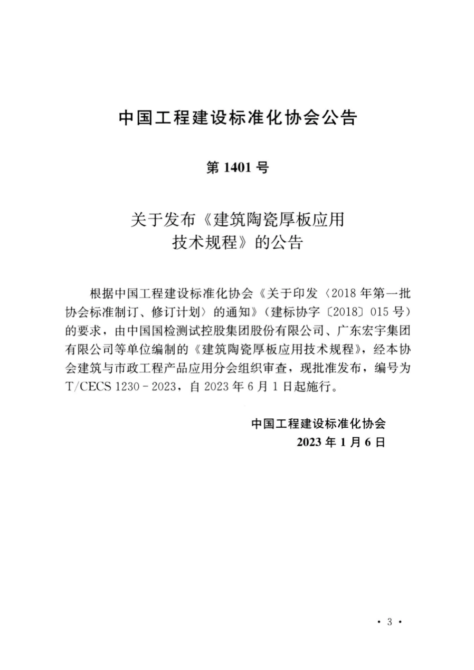 T∕CECS 1230-2023 建筑陶瓷厚板应用技术规程_第3页