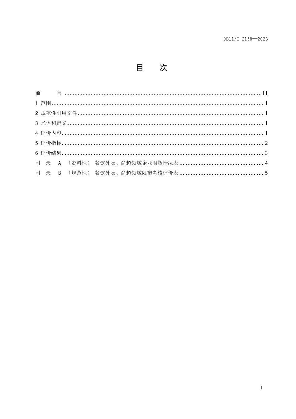 DB11∕T 2158-2023 餐饮外卖、商超领域限塑评价指南_第2页