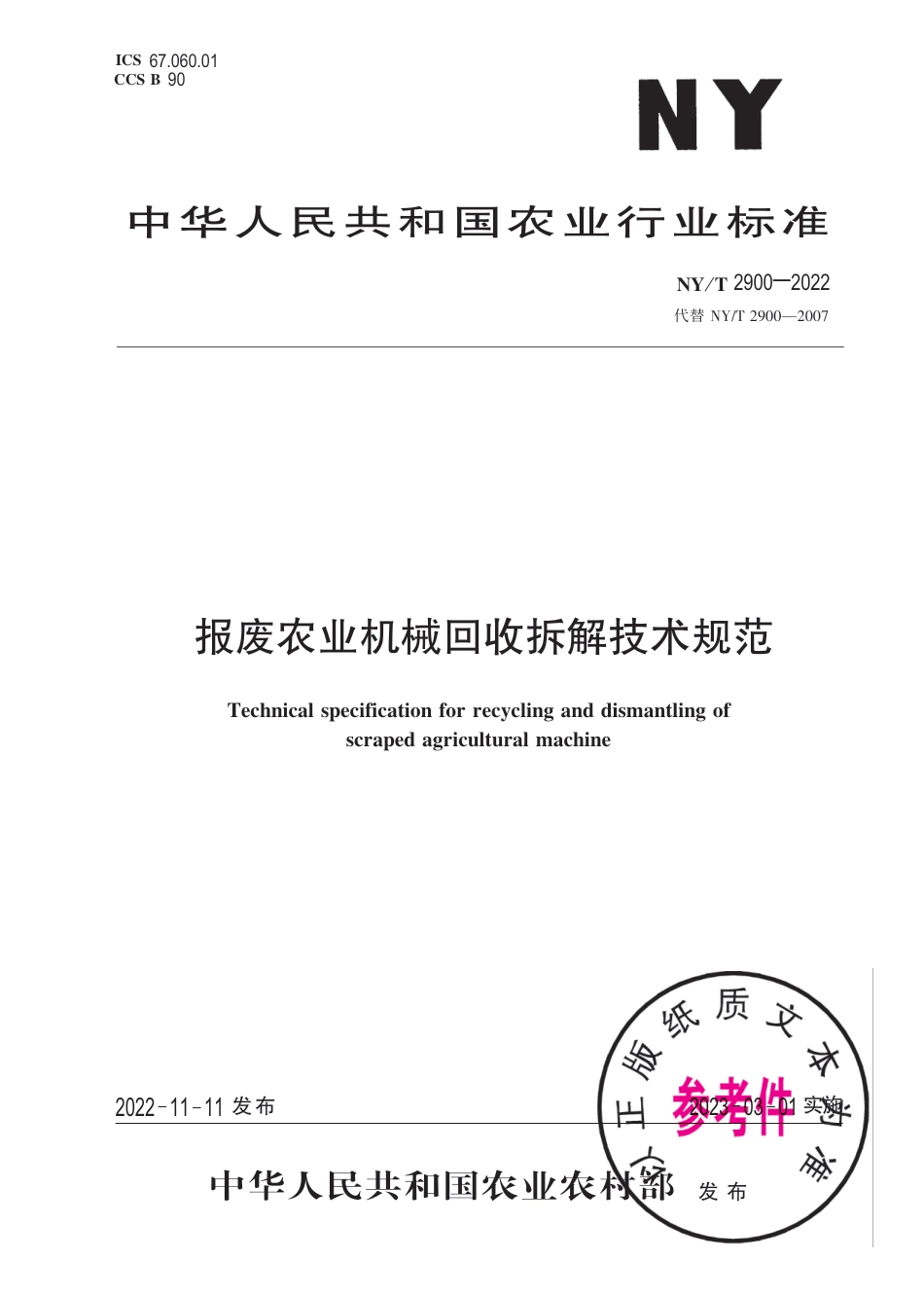 NY∕T 2900-2022 报废农业机械回收拆解技术规范_第1页