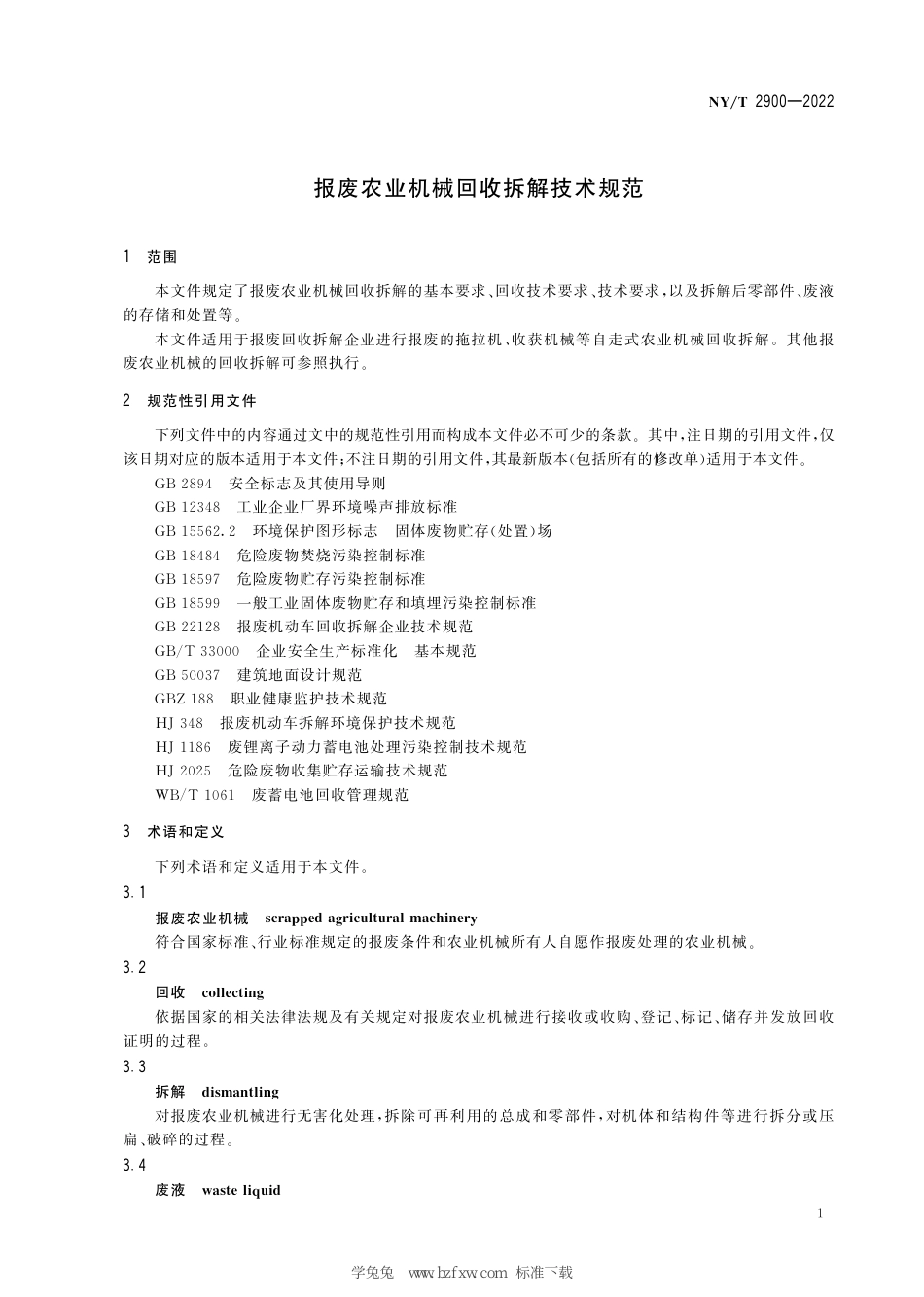 NY∕T 2900-2022 报废农业机械回收拆解技术规范_第3页