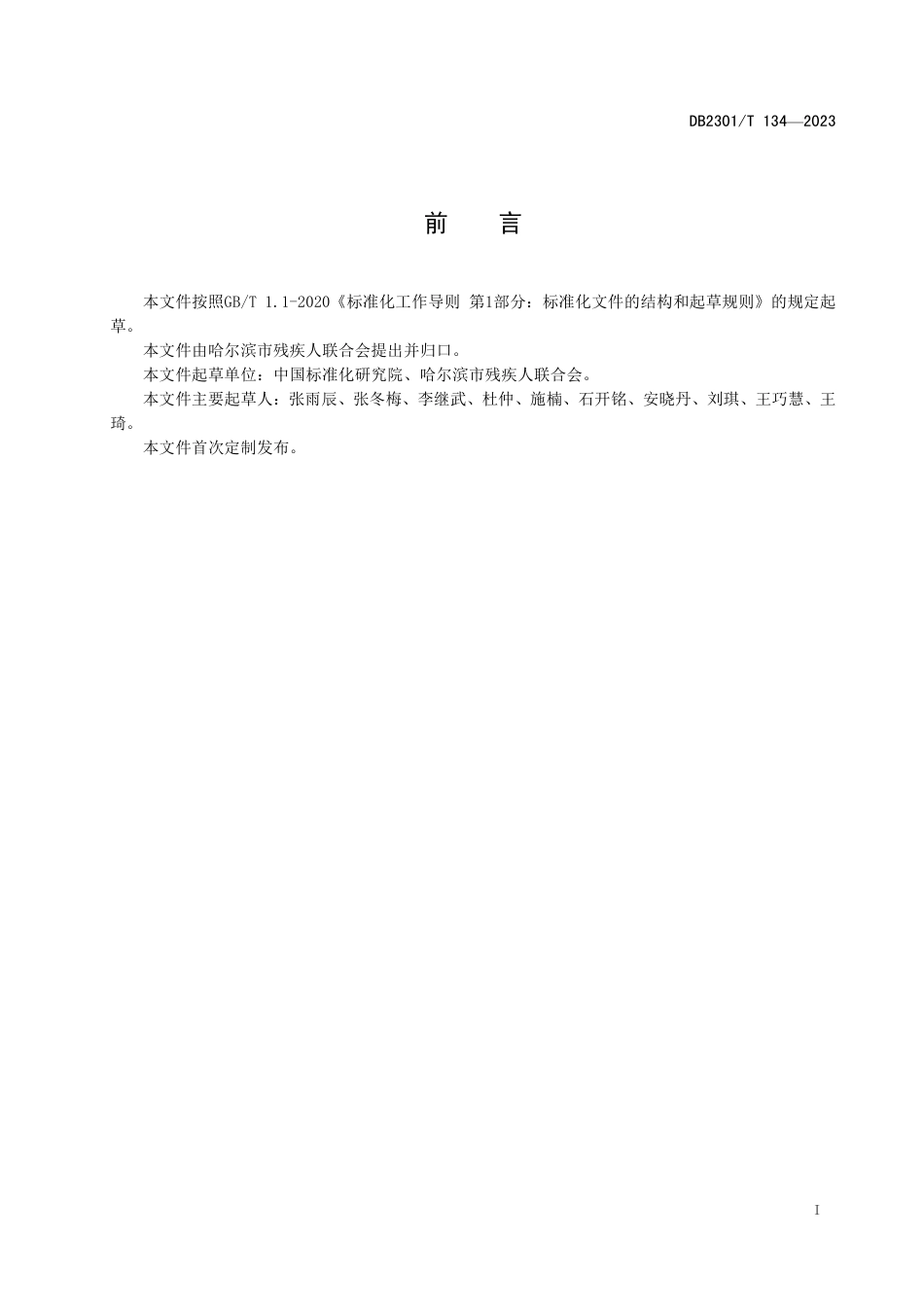 DB2301∕T 134-2023 残健融合文体服务站建设与服务规范_第2页