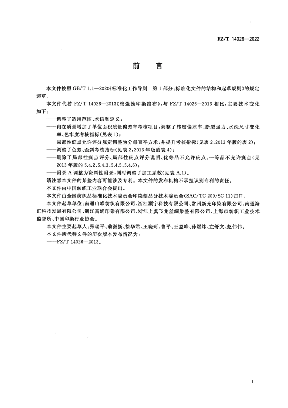 FZ∕T 14026-2022 棉强捻印染绉布_第2页