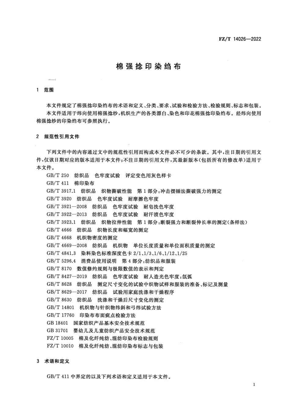FZ∕T 14026-2022 棉强捻印染绉布_第3页