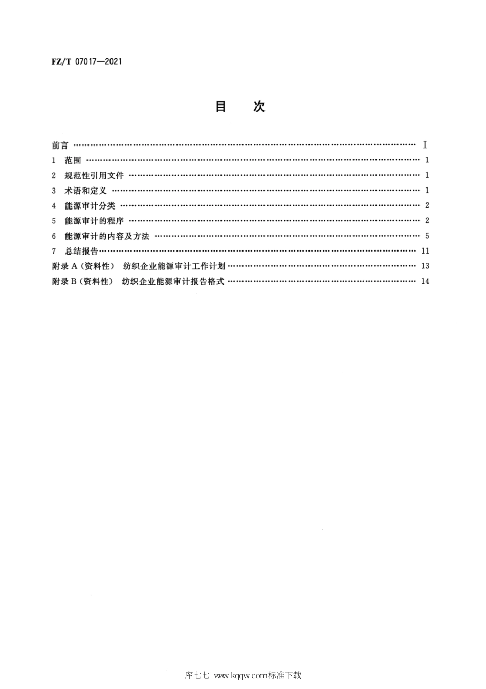 FZ∕T 07017-2021 纺织企业能源审计方法_第2页