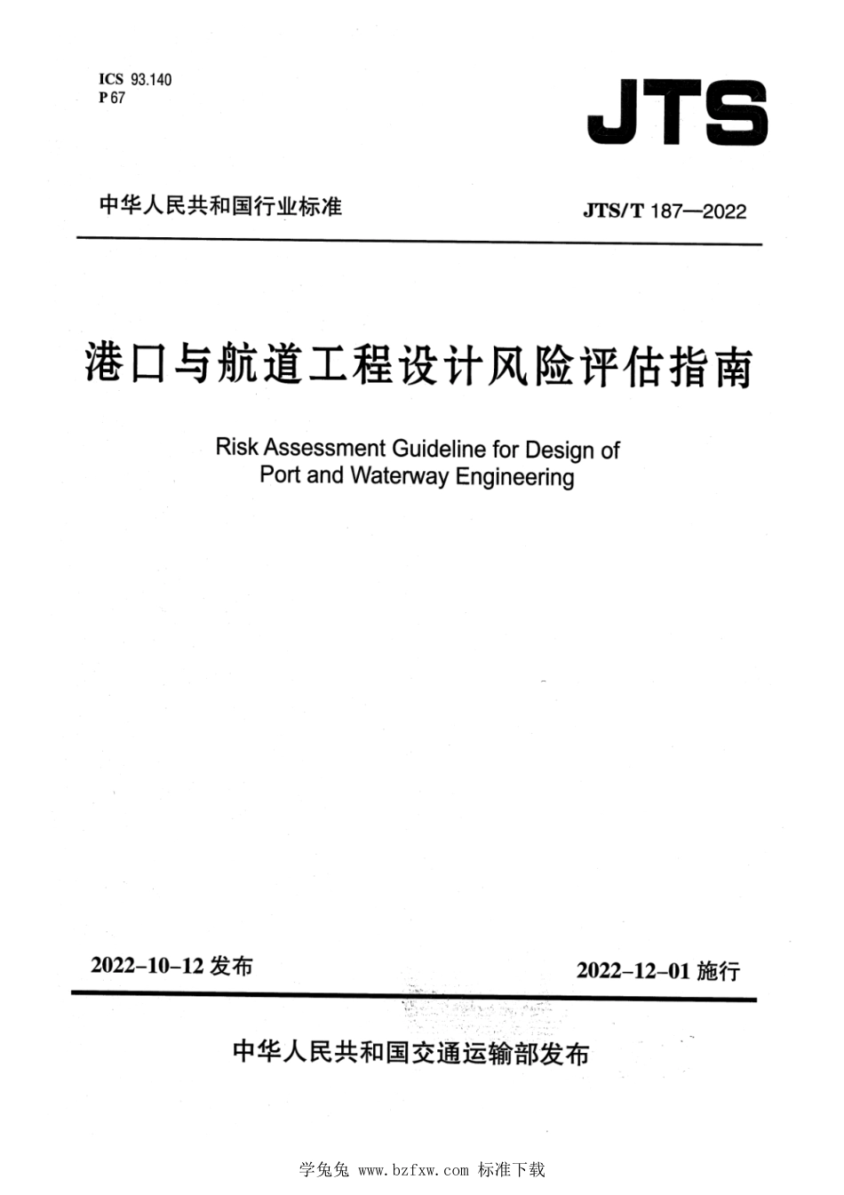 JTS∕T 187-2022 港口与航道工程设计风险评估指南_第1页