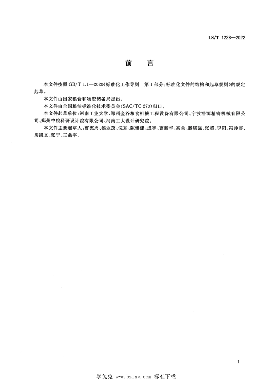 LS∕T 1228-2022 散粮集装箱装卸作业操作规程_第2页