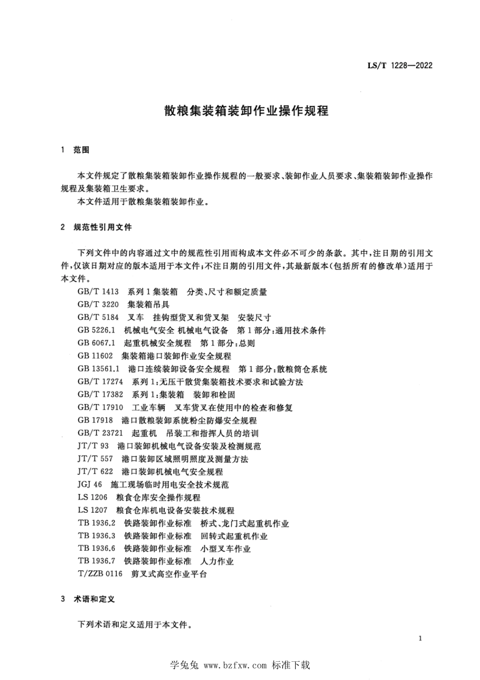 LS∕T 1228-2022 散粮集装箱装卸作业操作规程_第3页