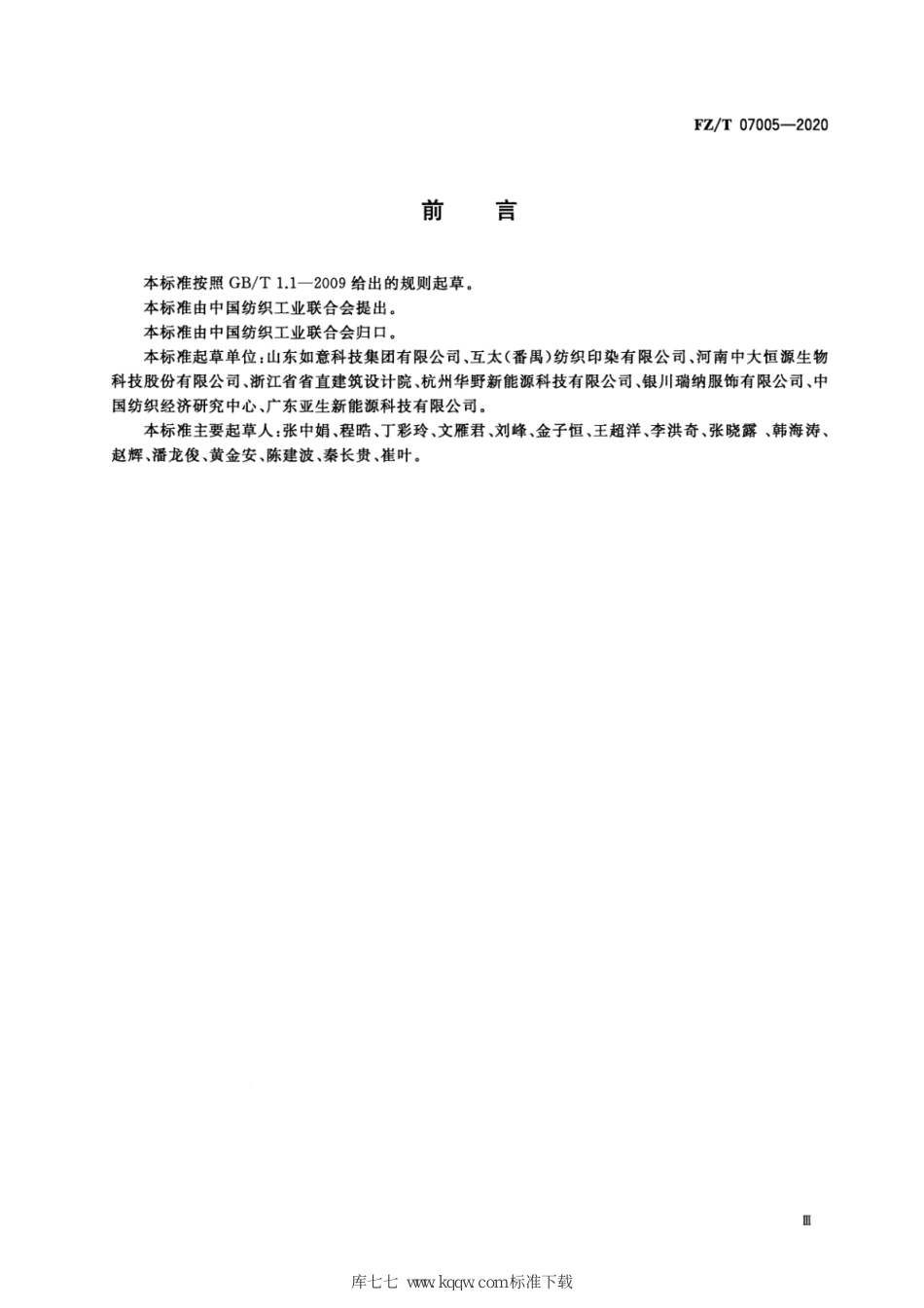 FZ∕T 07005-2020 纺织行业绿色供应链管理企业评价指标体系_第3页