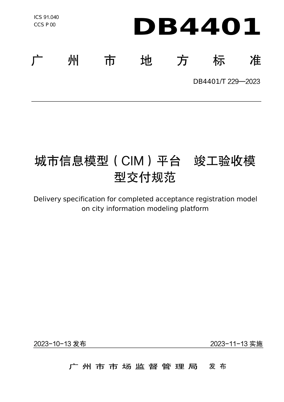 DB4401∕T 229-2023 城市信息模型(CIM）平台竣工验收模型交付规范_第1页