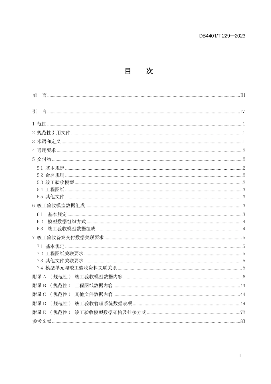 DB4401∕T 229-2023 城市信息模型(CIM）平台竣工验收模型交付规范_第3页