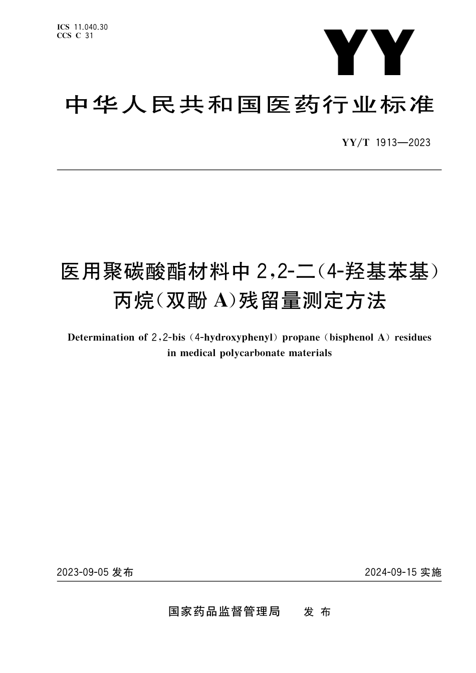 YY∕T 1913-2023 医用聚碳酸酯材料中2,2-二（4-羟基苯基）丙烷（双酚A）残留量测定方法_第1页