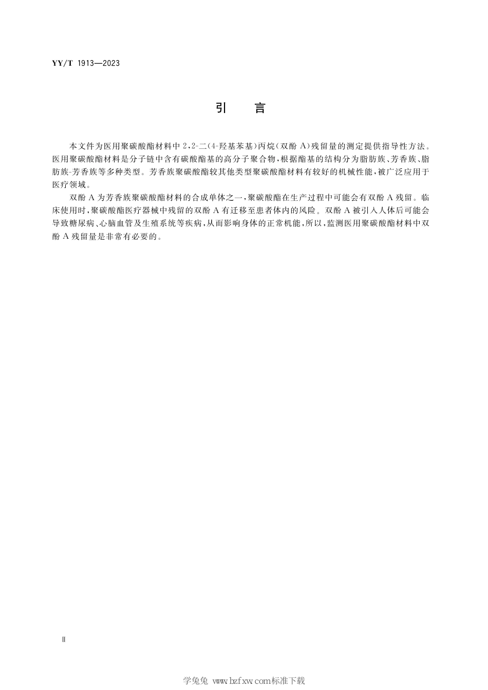 YY∕T 1913-2023 医用聚碳酸酯材料中2,2-二（4-羟基苯基）丙烷（双酚A）残留量测定方法_第3页