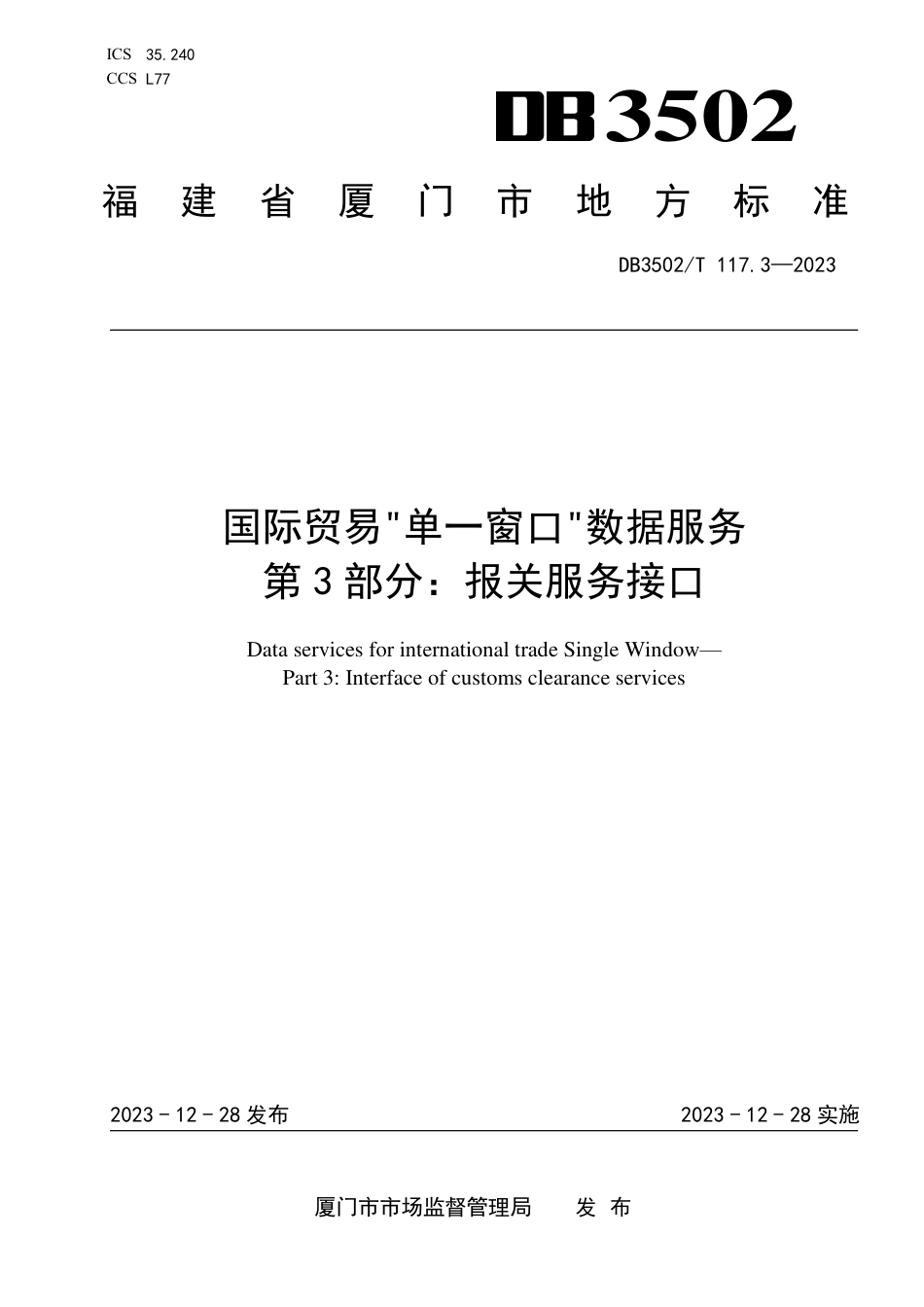 DB3502∕T 117.3-2023 国际贸易单一窗口数据服务 第3部分：报关服务接口_第1页