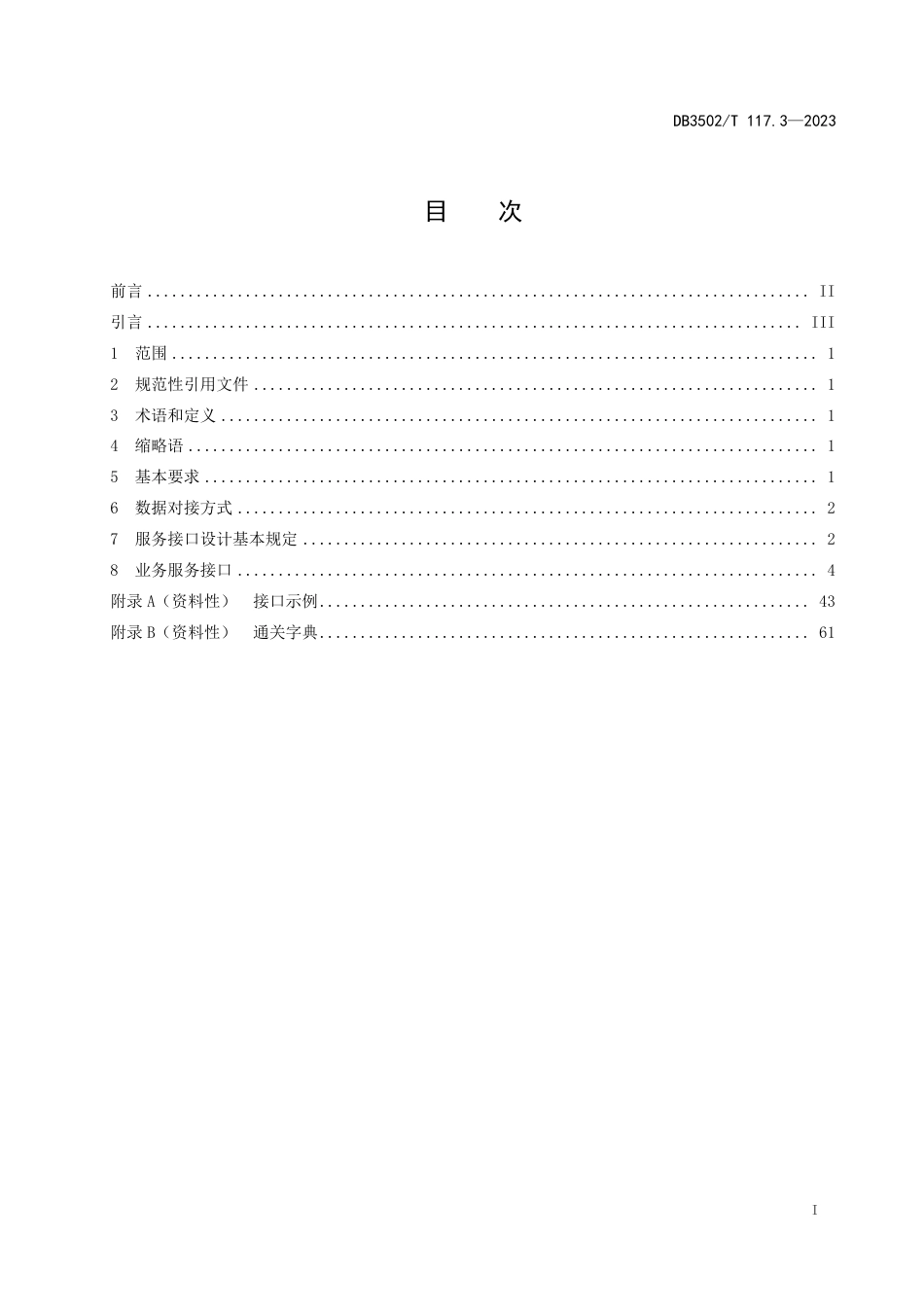 DB3502∕T 117.3-2023 国际贸易单一窗口数据服务 第3部分：报关服务接口_第2页