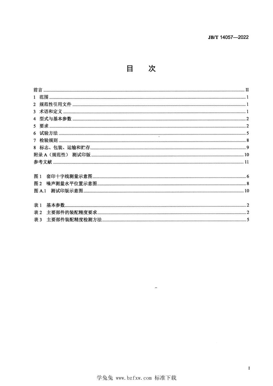 JB∕T 14057-2022 平面凸版胶印机_第2页