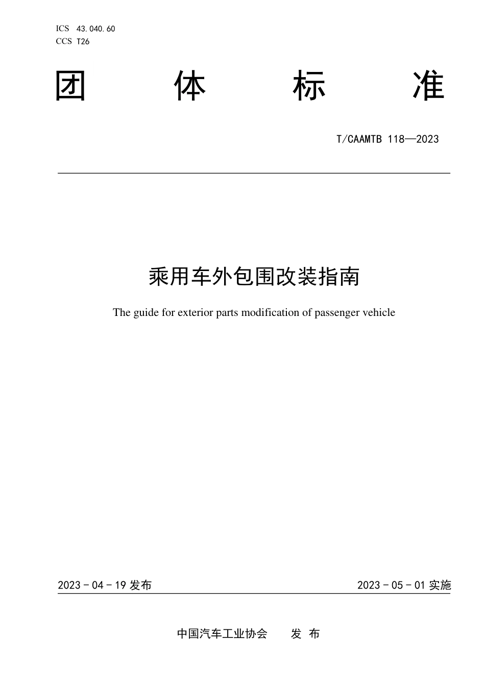 T∕CAAMTB 118-2023 乘用车外包围改装指南_第1页