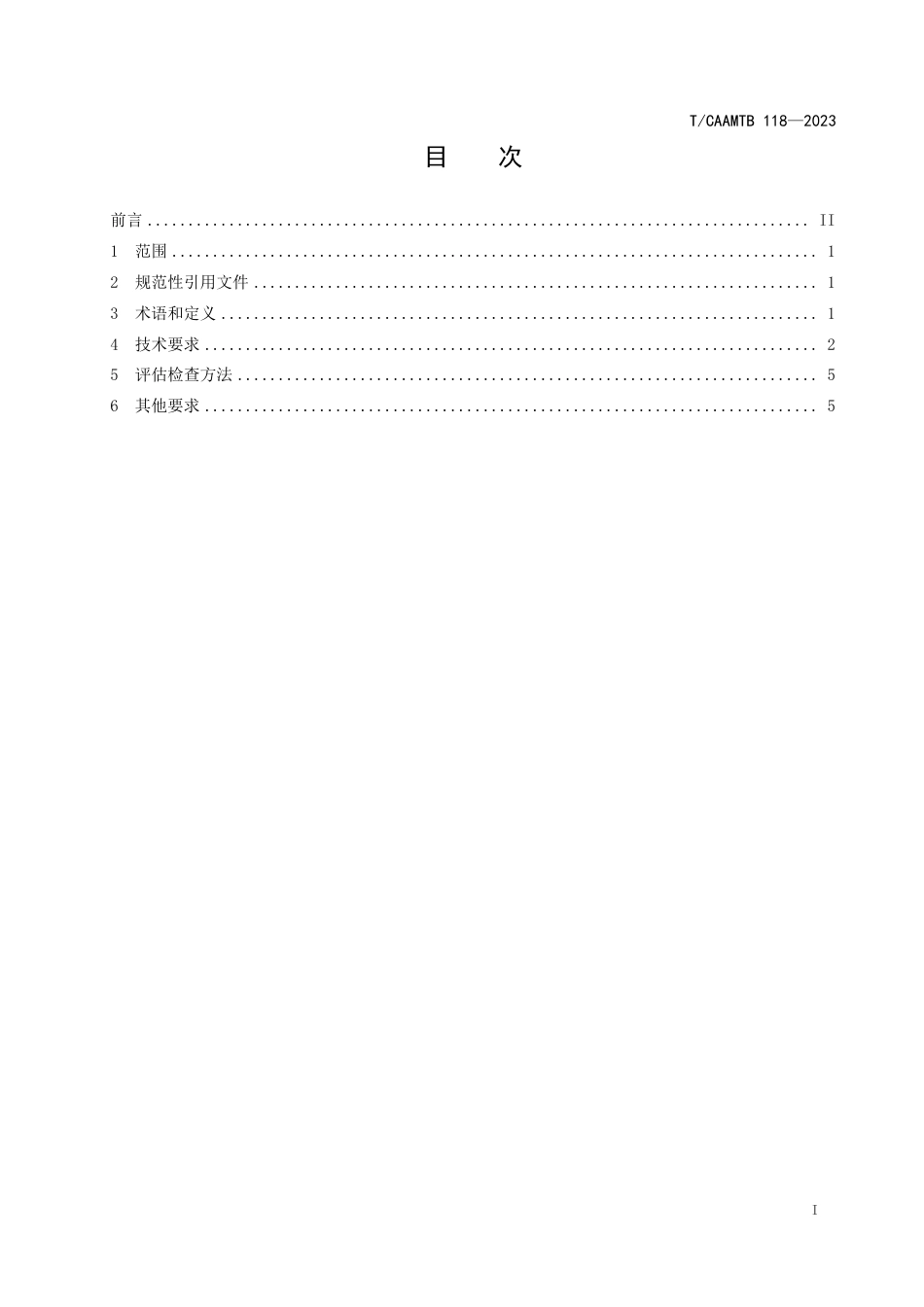 T∕CAAMTB 118-2023 乘用车外包围改装指南_第3页