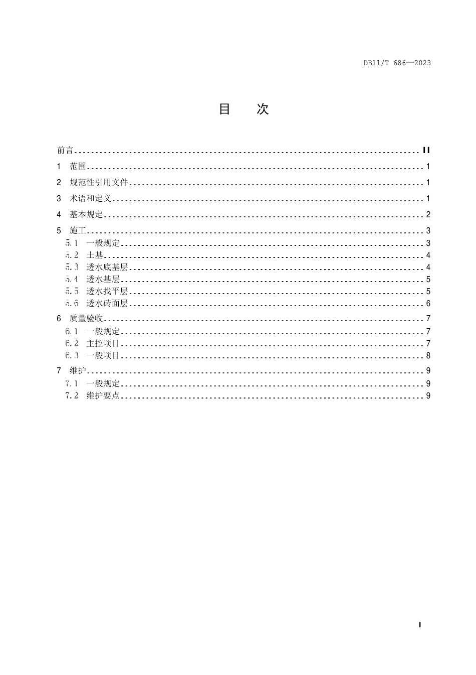 DB11∕T 686-2023 透水砖路面施工与验收规范_第2页