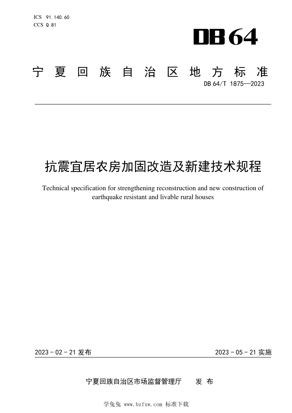 DB64∕T 1875-2023 抗震宜居农房加固改造及新建技术规程_第1页