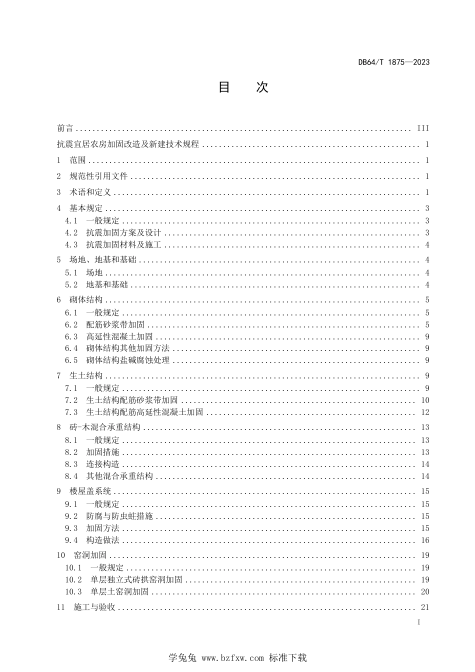 DB64∕T 1875-2023 抗震宜居农房加固改造及新建技术规程_第3页