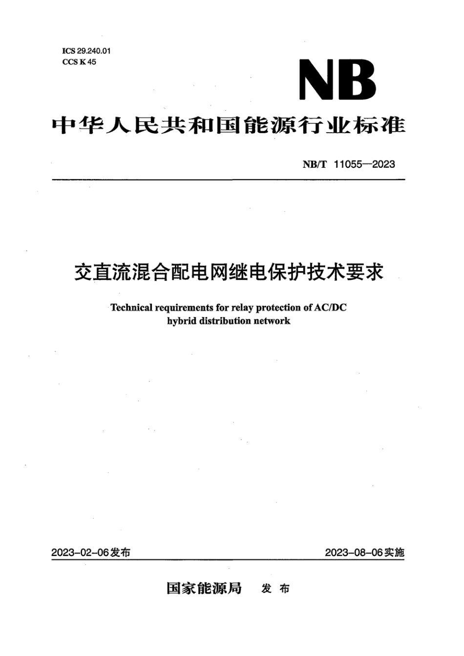 NB∕T 11055-2023 交直流混合配电网继电保护技术要求_第1页