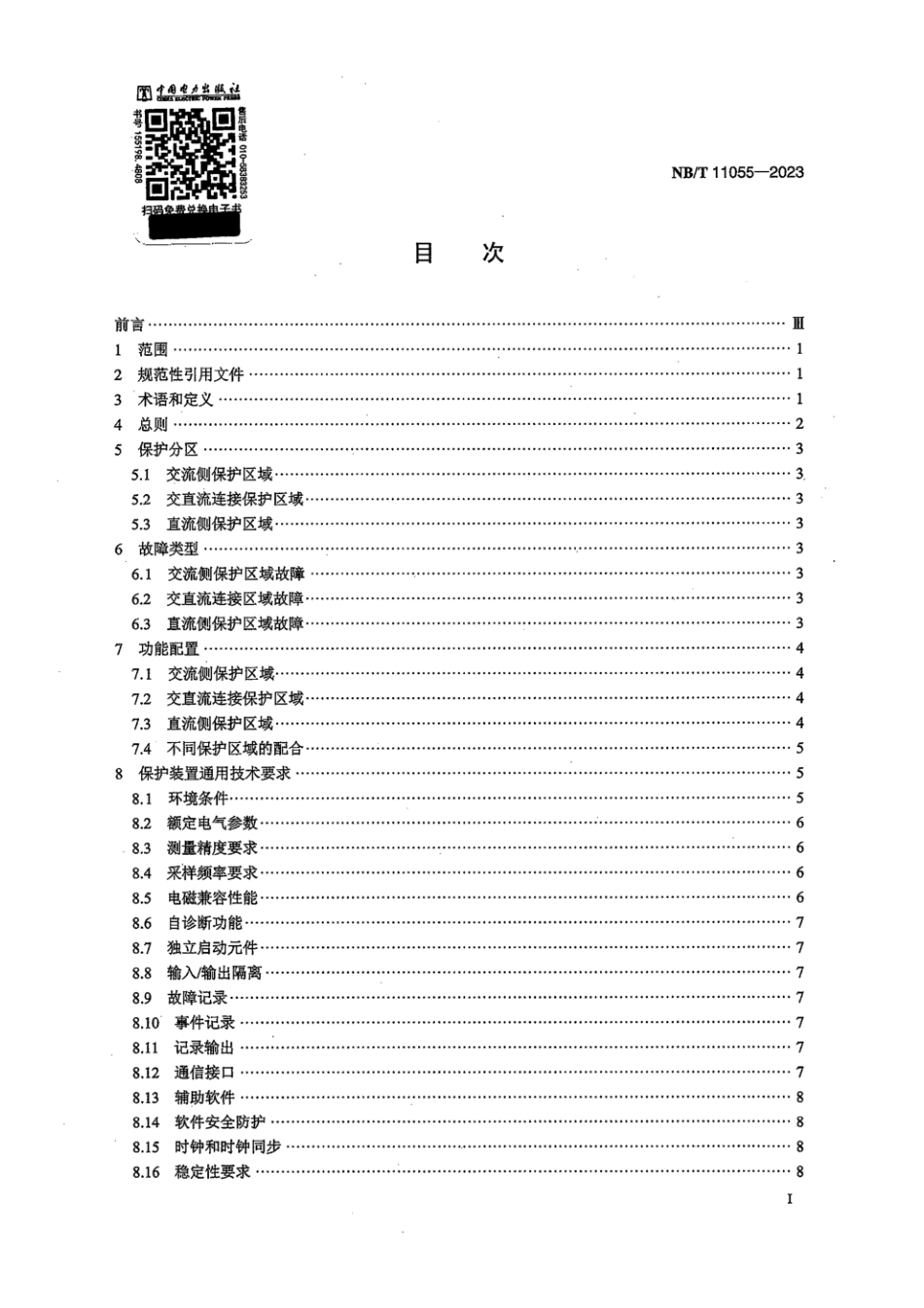 NB∕T 11055-2023 交直流混合配电网继电保护技术要求_第2页