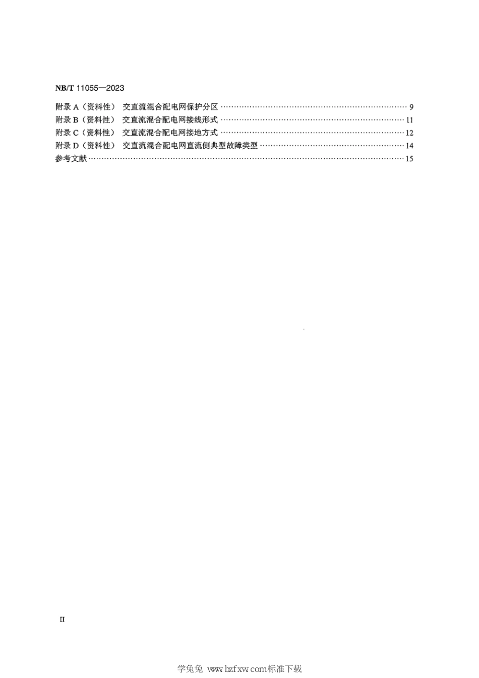 NB∕T 11055-2023 交直流混合配电网继电保护技术要求_第3页