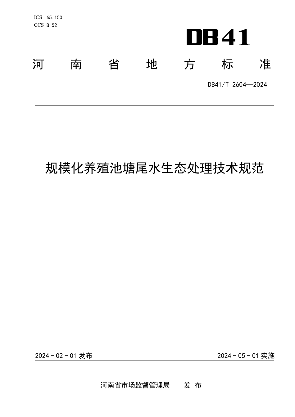 DB41∕T 2604-2024 规模化养殖池塘尾水生态处理技术规范_第1页