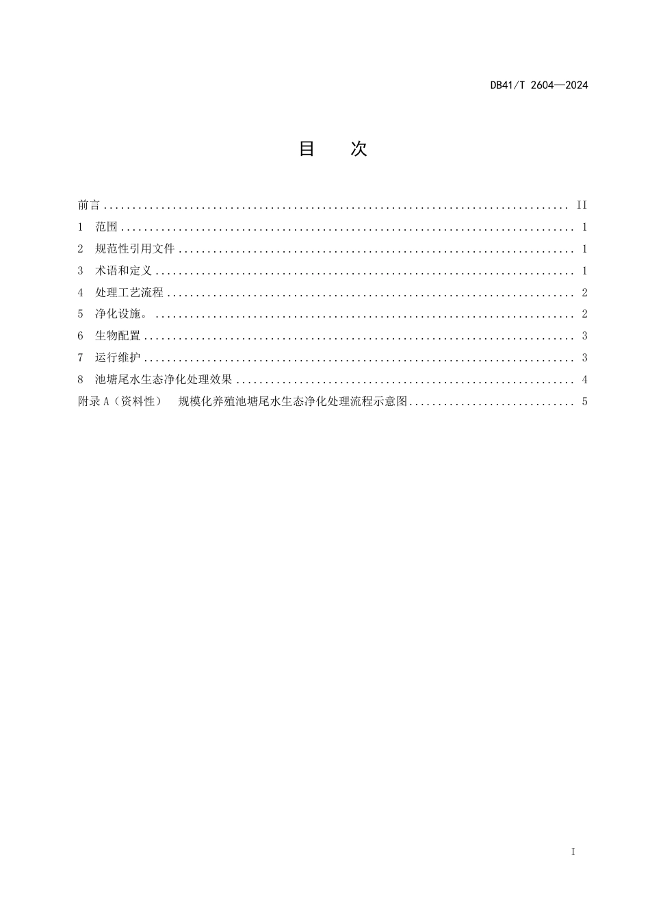 DB41∕T 2604-2024 规模化养殖池塘尾水生态处理技术规范_第3页