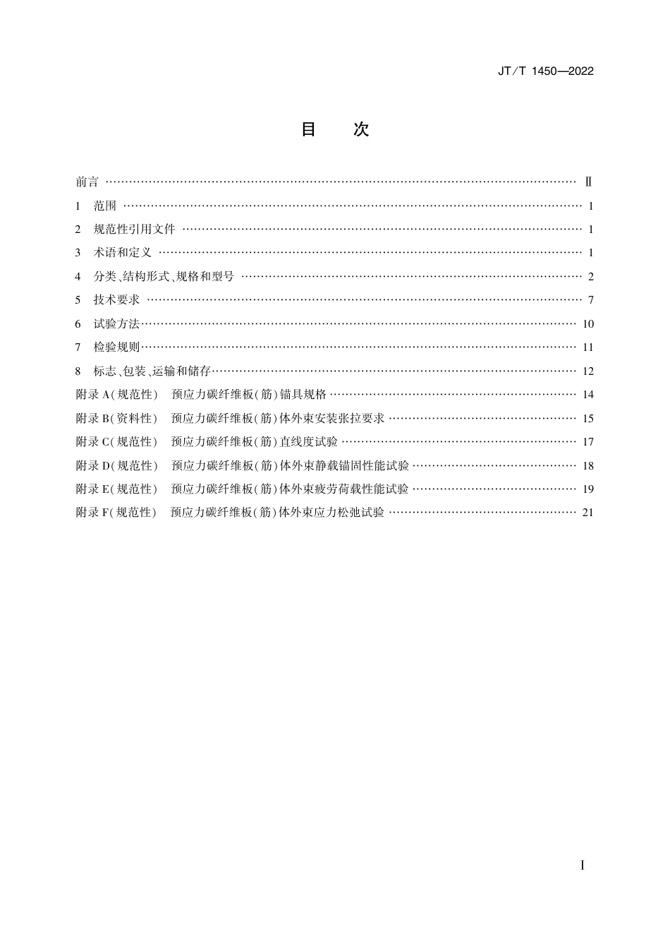 JT∕T 1450-2022 桥梁用预应力碳纤维板(筋)体外束_第2页