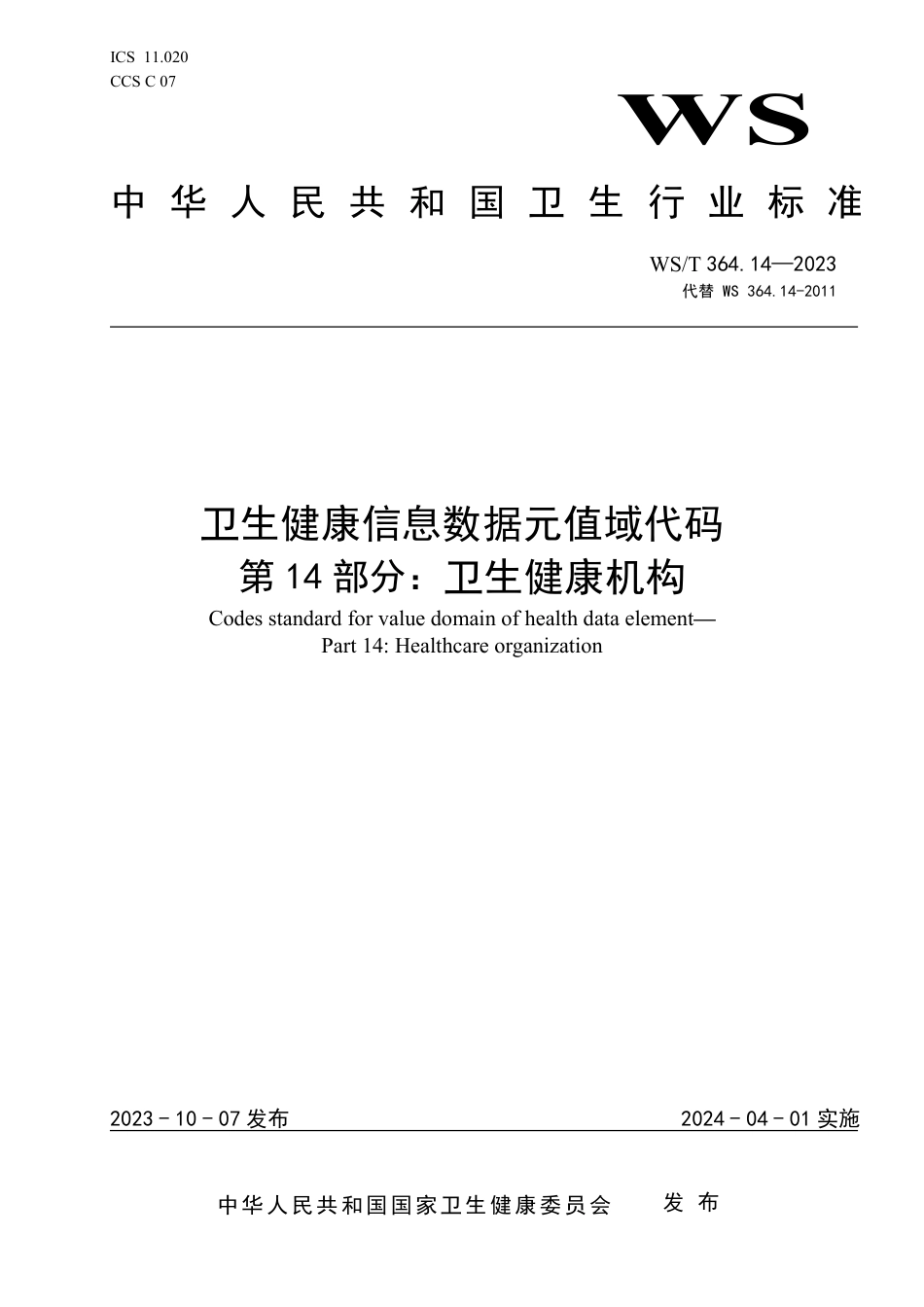 WS∕T 364.14-2023 卫生健康信息数据元值域代码 第14部分：卫生健康机构_第1页