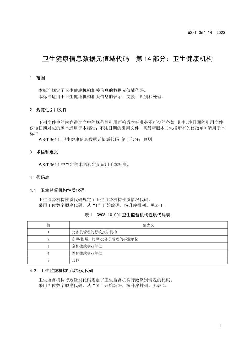 WS∕T 364.14-2023 卫生健康信息数据元值域代码 第14部分：卫生健康机构_第3页