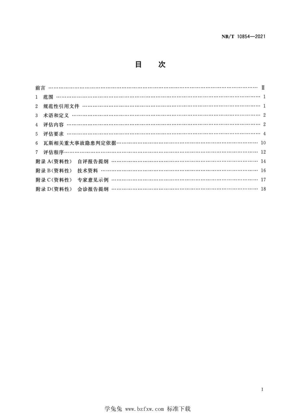 NB∕T 10854-2021 煤矿瓦斯综合治理会诊评估方法_第2页