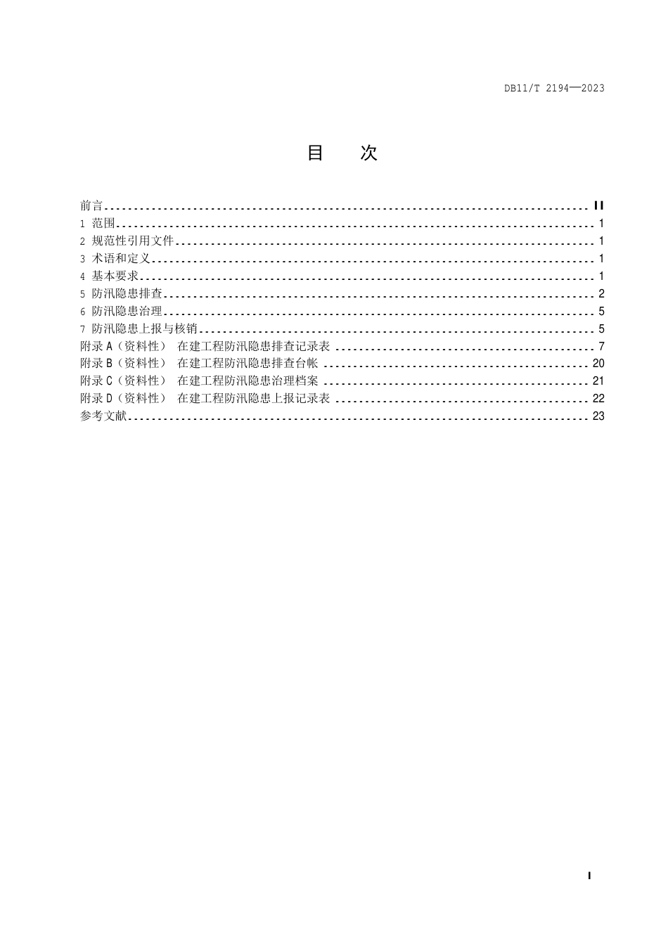 DB11∕T 2194-2023 防汛隐患排查治理规范在建工程_第2页