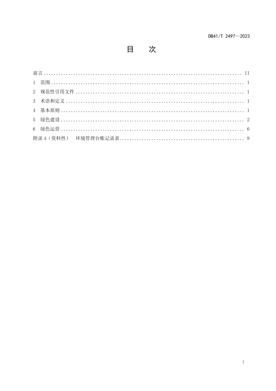 DB41∕T 2497-2023 高速公路服务区绿色建设与运营指南_第3页