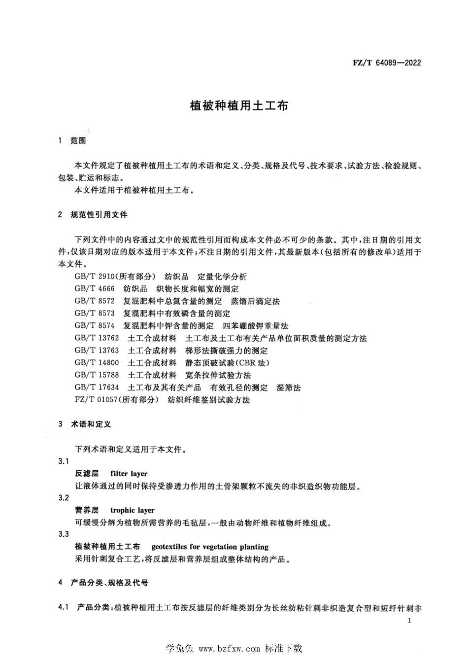 FZ∕T 64089-2022 植被种植用土工布_第3页