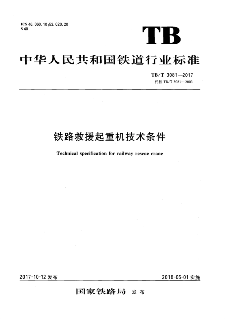 TB∕T 3081-2017 铁路救援起重机技术条件 含2023年第1号修改单_第1页