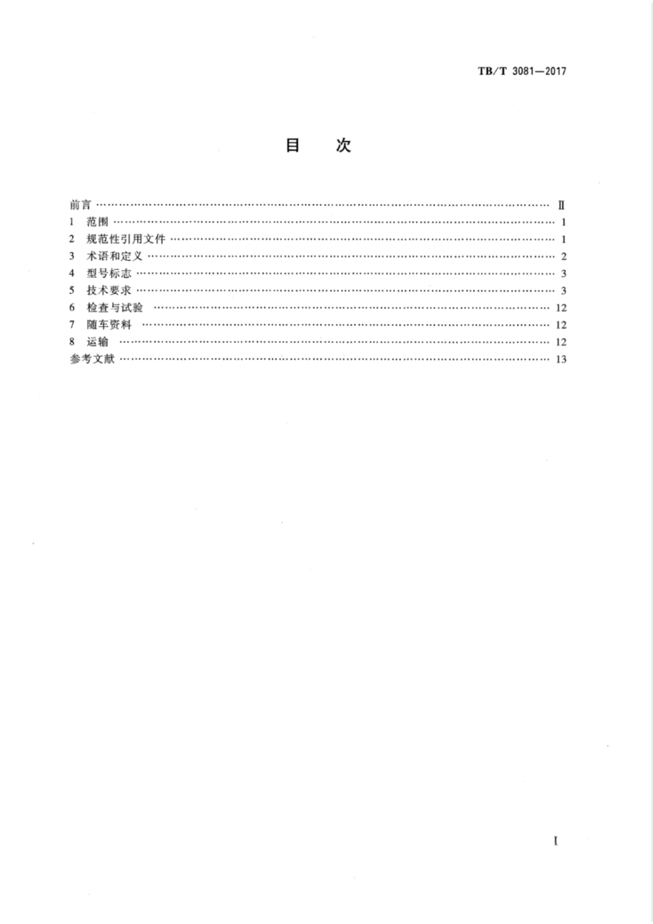 TB∕T 3081-2017 铁路救援起重机技术条件 含2023年第1号修改单_第2页