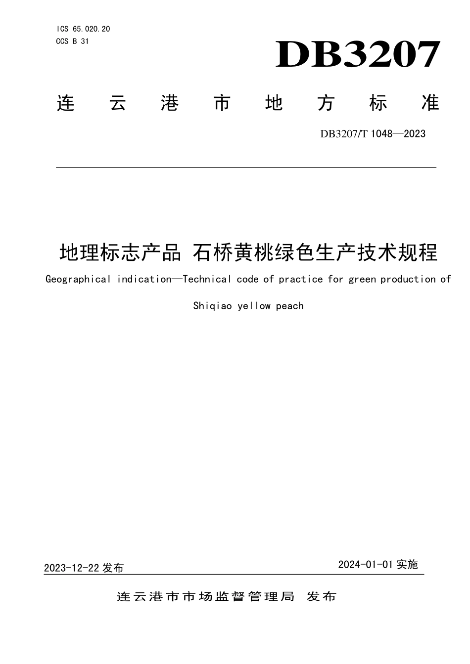 DB3207∕T 1048-2023 地理标志产品 石桥黄桃绿色生产技术规程_第1页