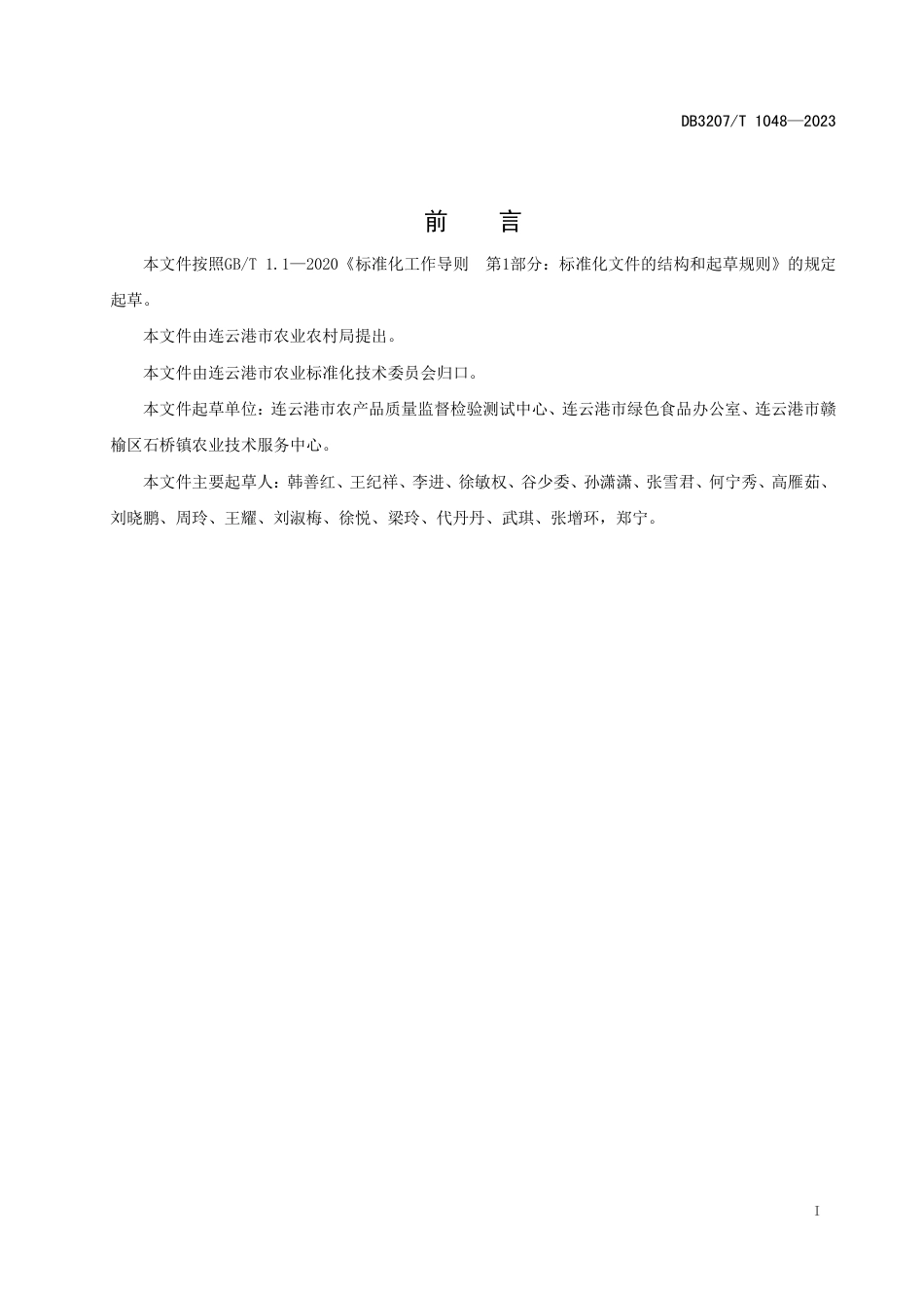 DB3207∕T 1048-2023 地理标志产品 石桥黄桃绿色生产技术规程_第2页