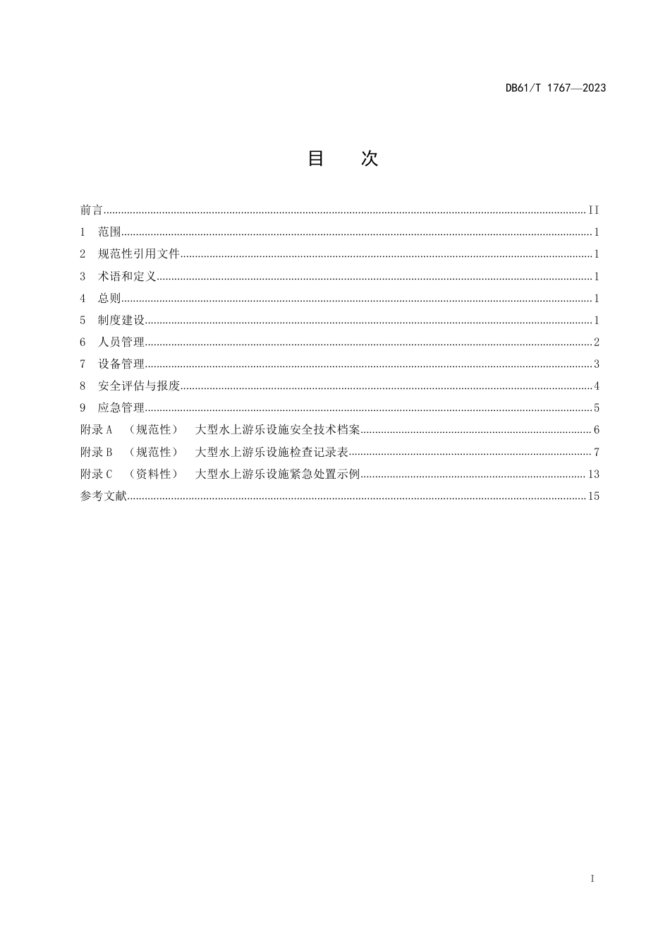 DB61∕T 1767-2023 大型水上游乐设施使用管理规范_第3页