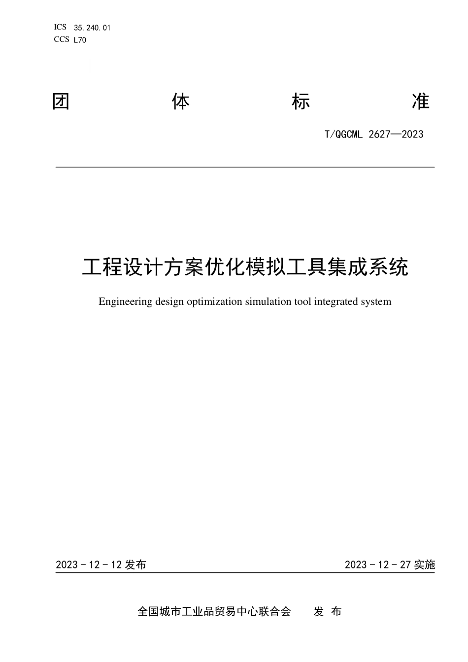 T∕QGCML 2627-2023 工程设计方案优化模拟工具集成系统_第1页