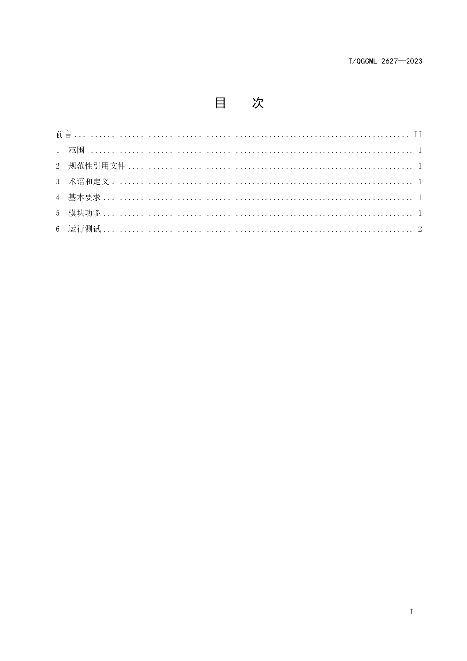 T∕QGCML 2627-2023 工程设计方案优化模拟工具集成系统_第2页