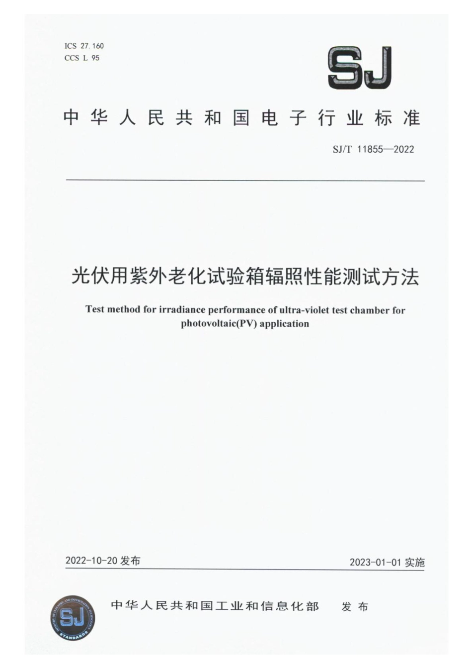 SJ∕T 11855-2022 光伏用紫外老化试验箱辐照性能测试方法_第1页